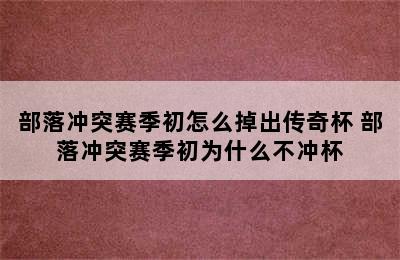 部落冲突赛季初怎么掉出传奇杯 部落冲突赛季初为什么不冲杯